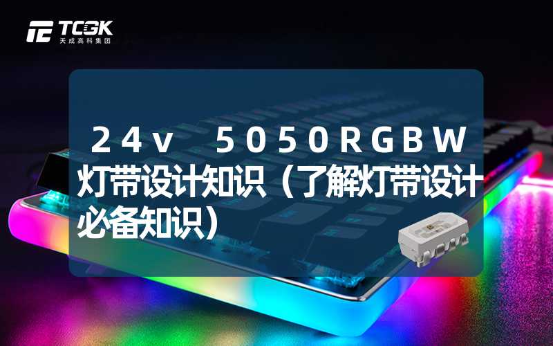 24v 5050RGBW灯带设计知识（了解灯带设计必备知识）